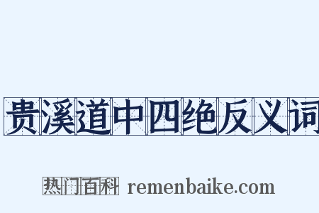 贵溪道中四绝反义词是什么意思的图片